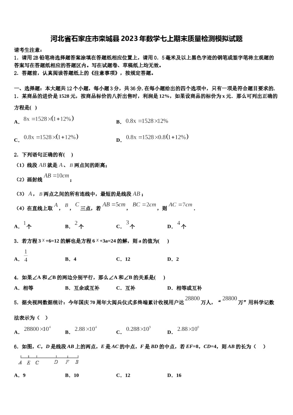 河北省石家庄市栾城县2023年数学七上期末质量检测模拟试题含解析.doc_第1页