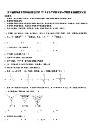 河北省石家庄市石家庄外国语学校2023年七年级数学第一学期期末质量检测试题含解析.doc