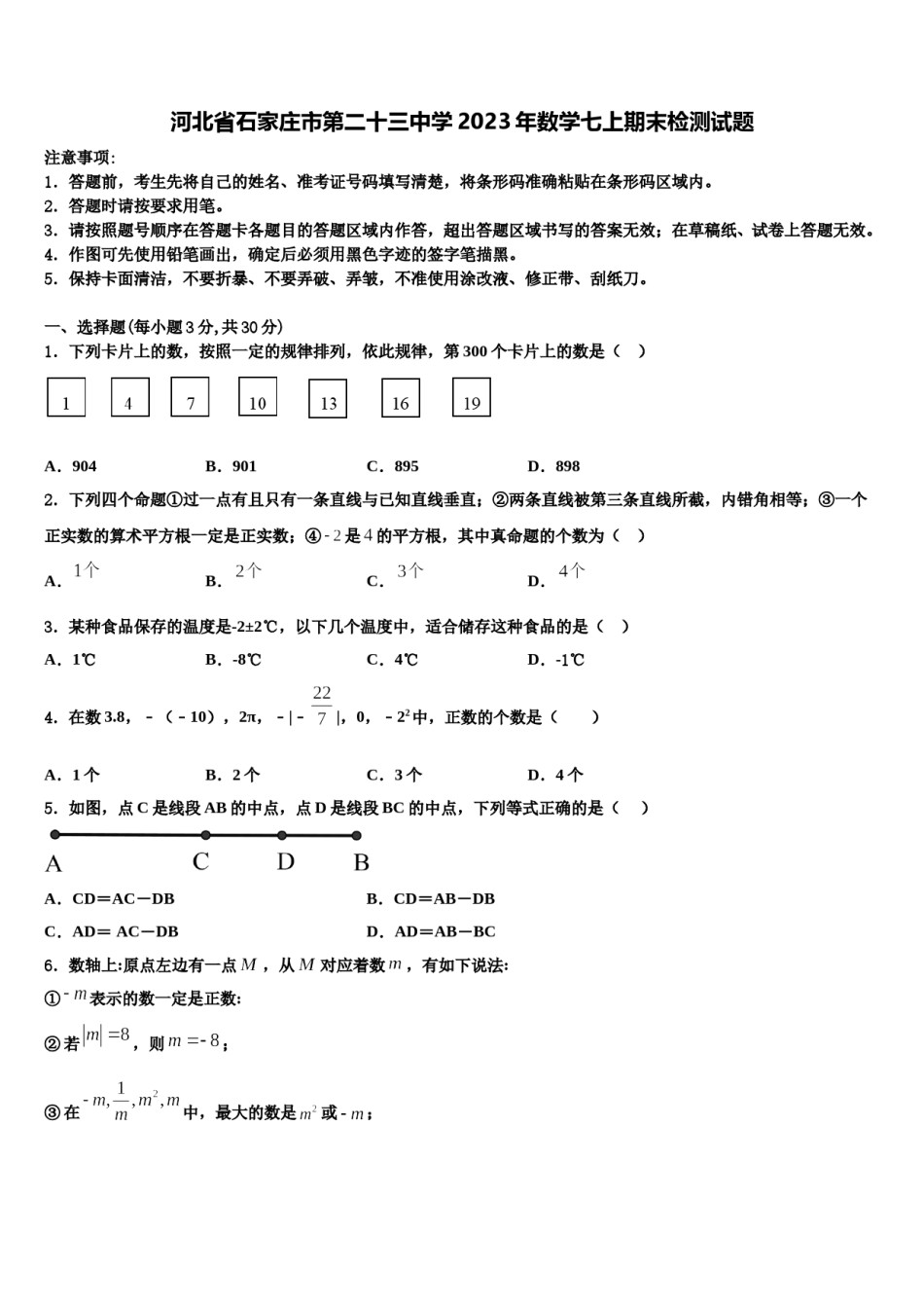 河北省石家庄市第二十三中学2023年数学七上期末检测试题含解析.doc_第1页