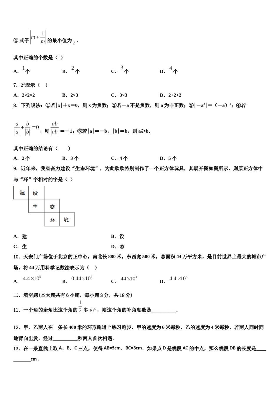 河北省石家庄市第二十三中学2023年数学七上期末检测试题含解析.doc_第2页