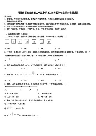 河北省石家庄市第二十三中学2023年数学七上期末检测试题含解析.doc