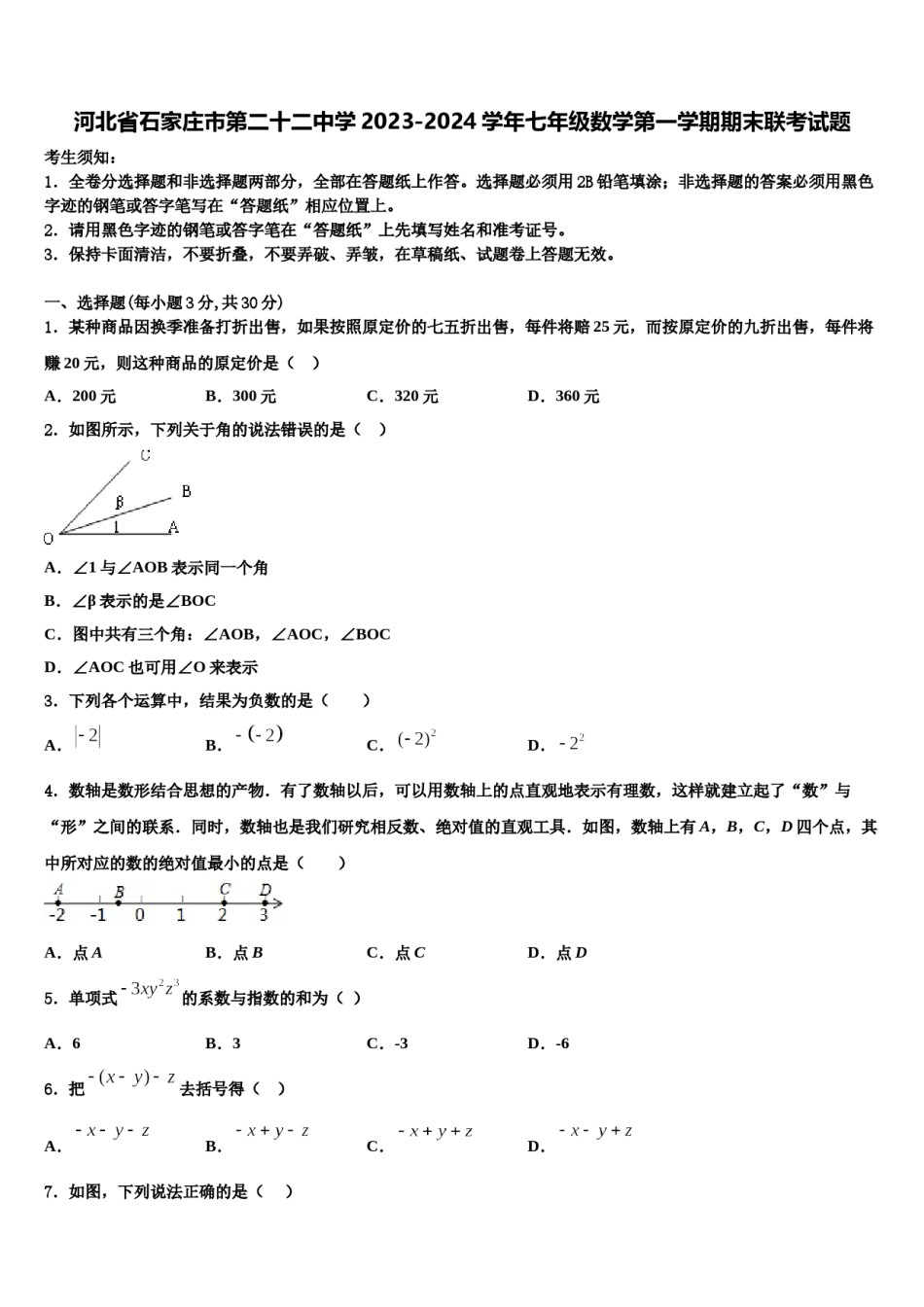 河北省石家庄市第二十二中学2023-2024学年七年级数学第一学期期末联考试题含解析.doc_第1页