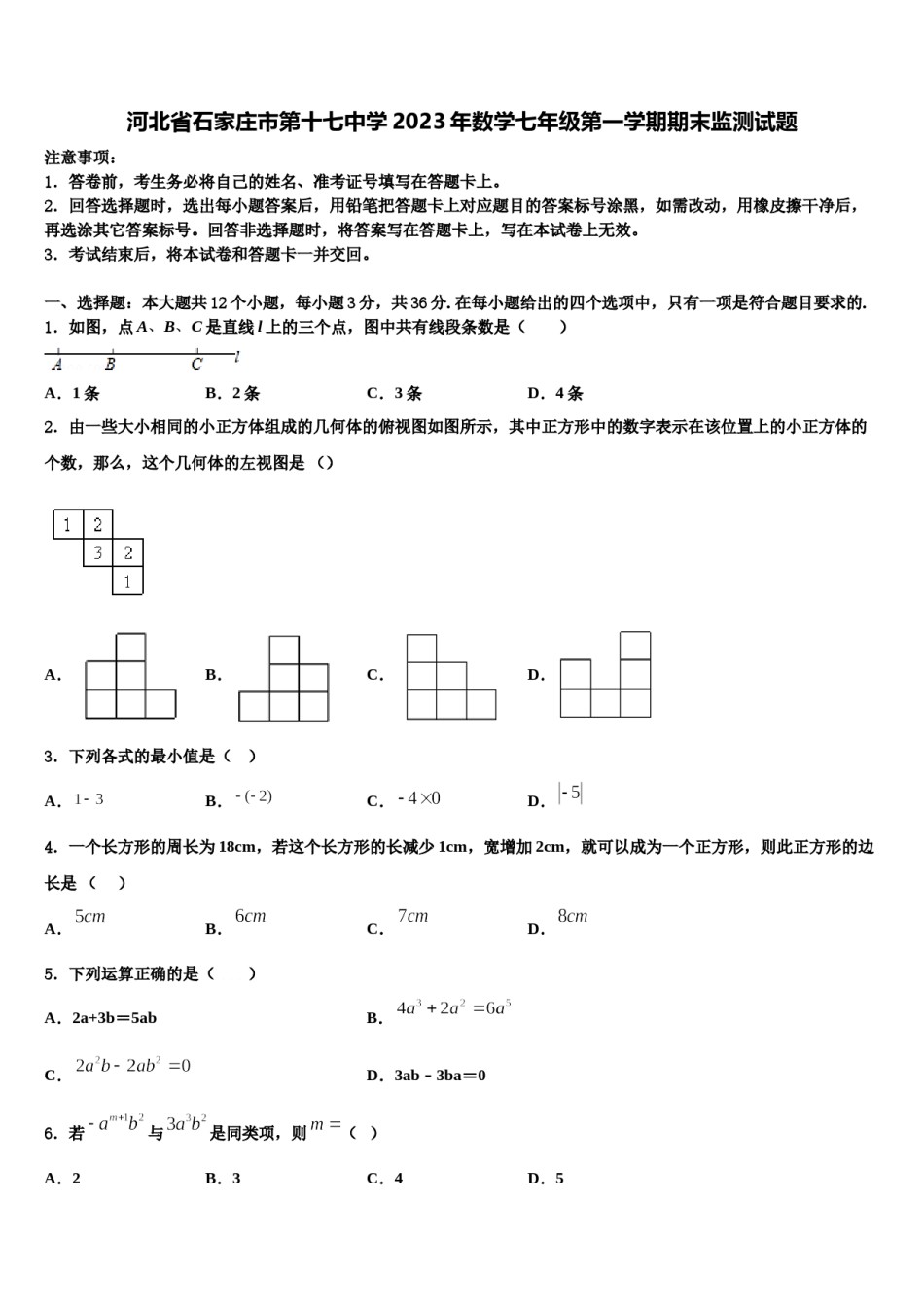 河北省石家庄市第十七中学2023年数学七年级第一学期期末监测试题含解析.doc_第1页