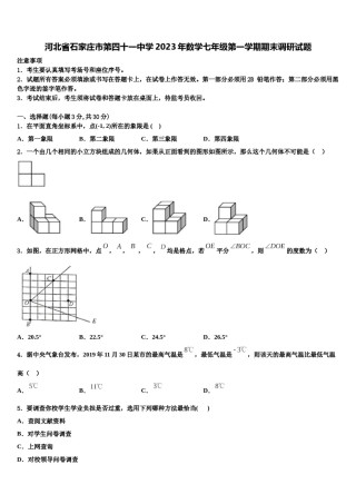 河北省石家庄市第四十一中学2023年数学七年级第一学期期末调研试题含解析.doc