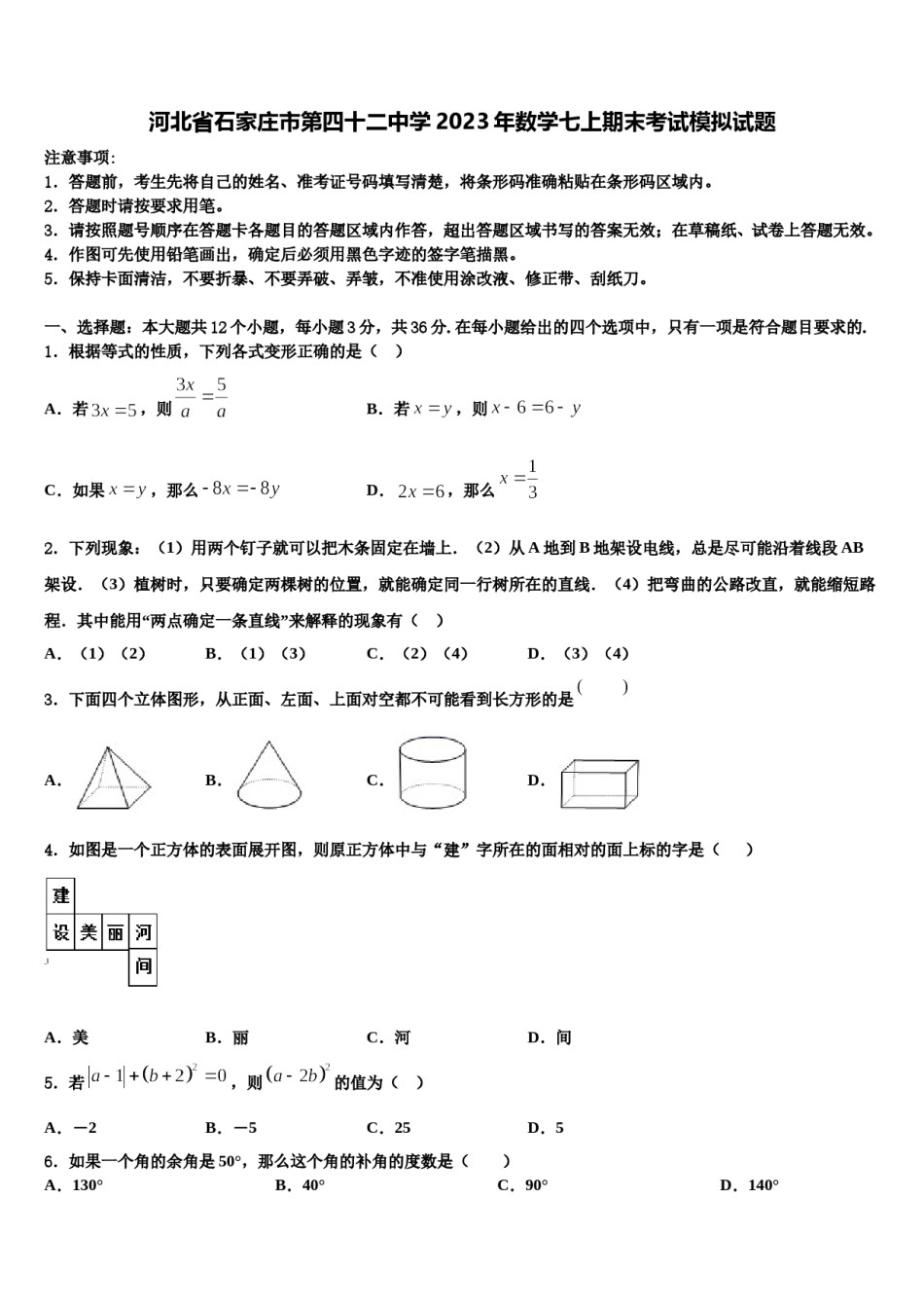 河北省石家庄市第四十二中学2023年数学七上期末考试模拟试题含解析.doc_第1页