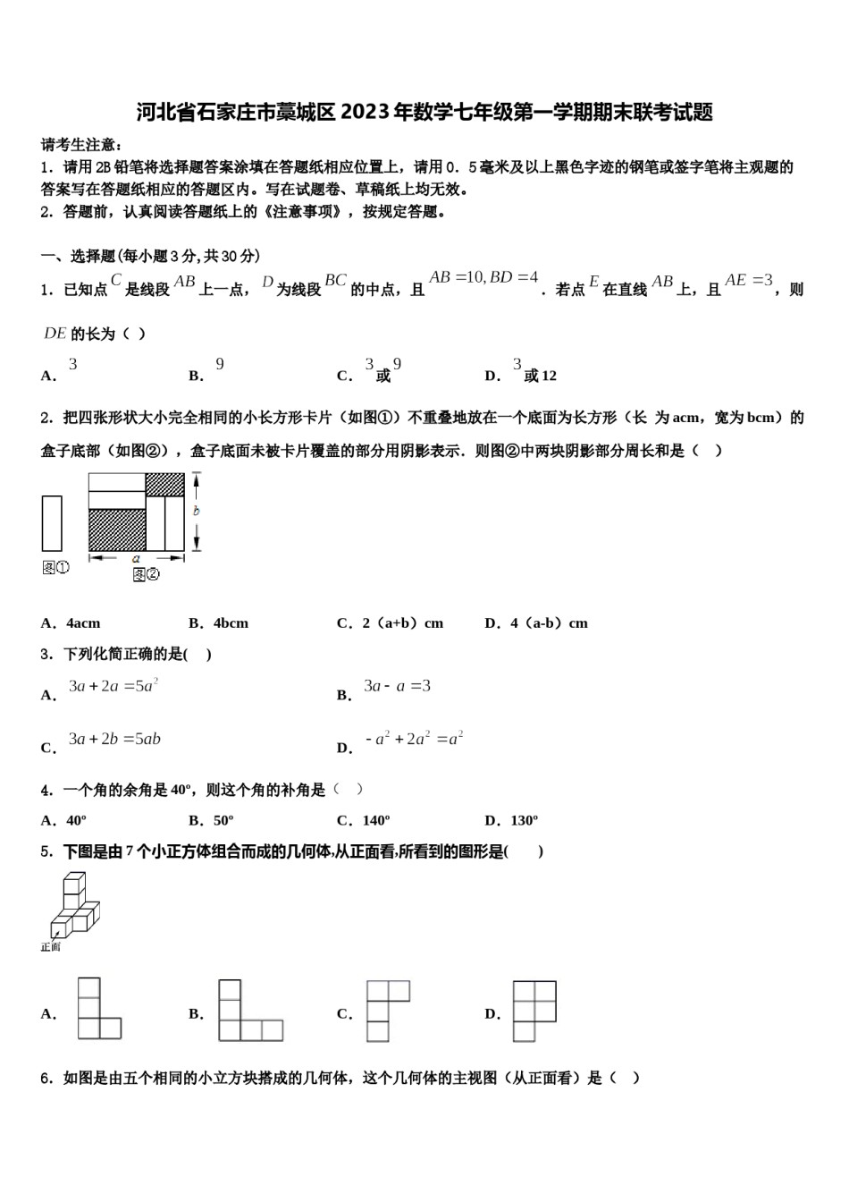河北省石家庄市藁城区2023年数学七年级第一学期期末联考试题含解析.doc_第1页