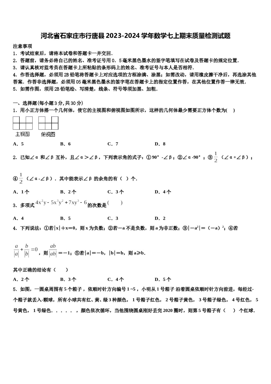 河北省石家庄市行唐县2023-2024学年数学七上期末质量检测试题含解析.doc_第1页