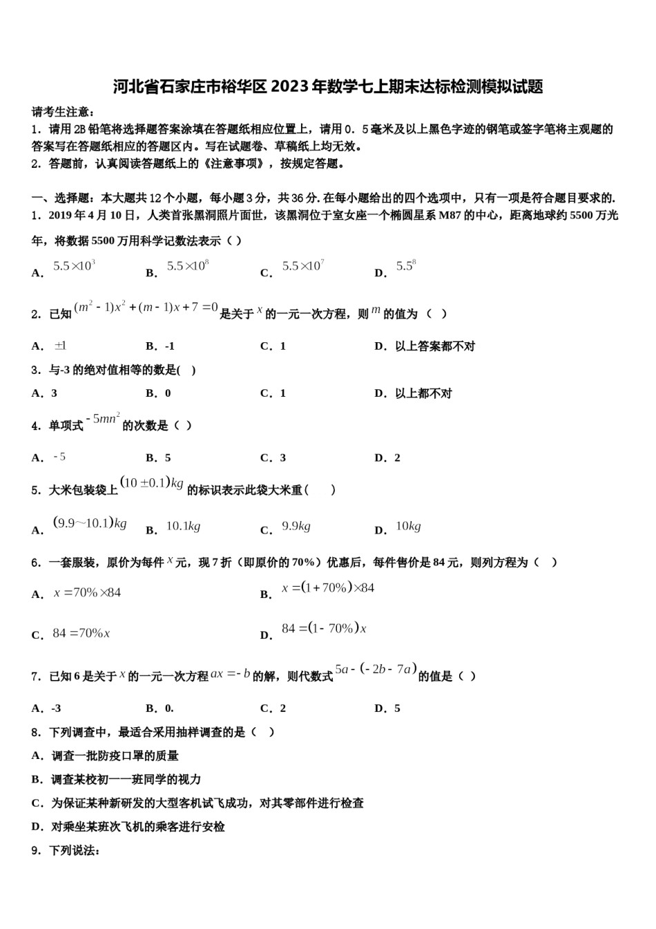 河北省石家庄市裕华区2023年数学七上期末达标检测模拟试题含解析.doc_第1页