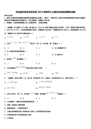 河北省石家庄市裕华区2023年数学七上期末达标检测模拟试题含解析.doc