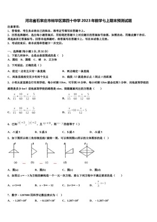 河北省石家庄市裕华区第四十中学2023年数学七上期末预测试题含解析.doc