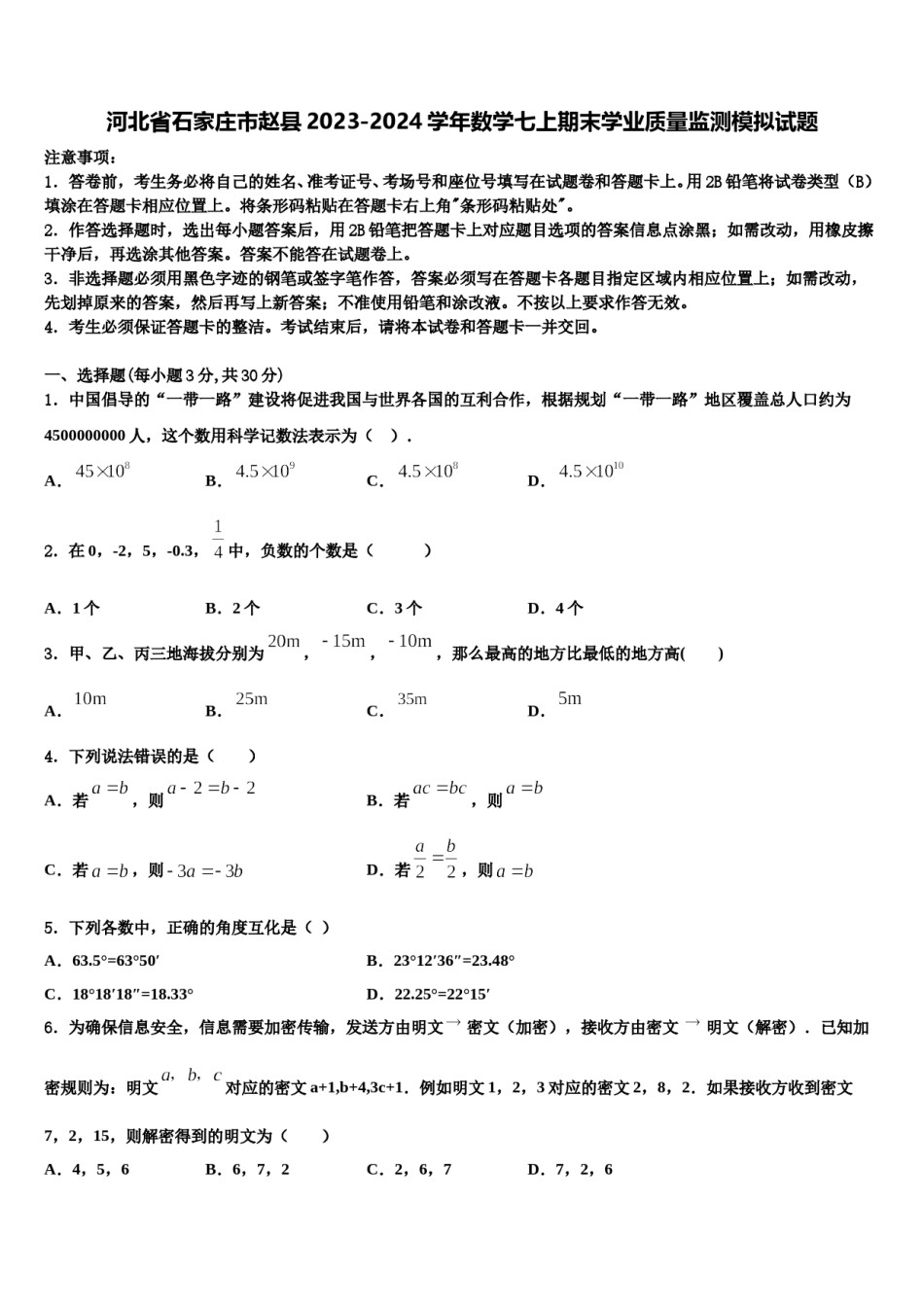 河北省石家庄市赵县2023-2024学年数学七上期末学业质量监测模拟试题含解析.doc_第1页
