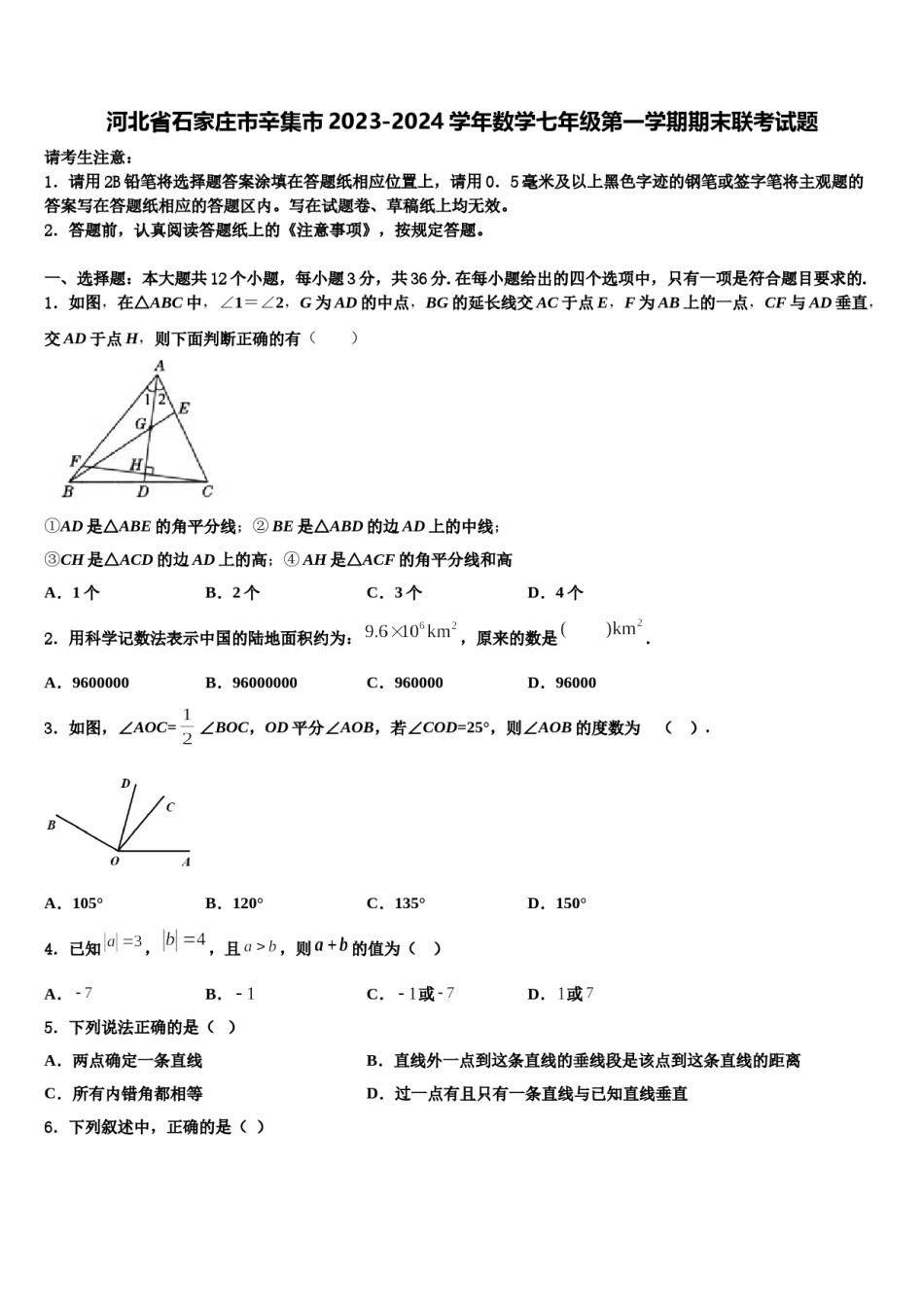 河北省石家庄市辛集市2023-2024学年数学七年级第一学期期末联考试题含解析.doc_第1页