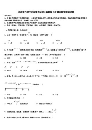 河北省石家庄市辛集市2023年数学七上期末联考模拟试题含解析.doc
