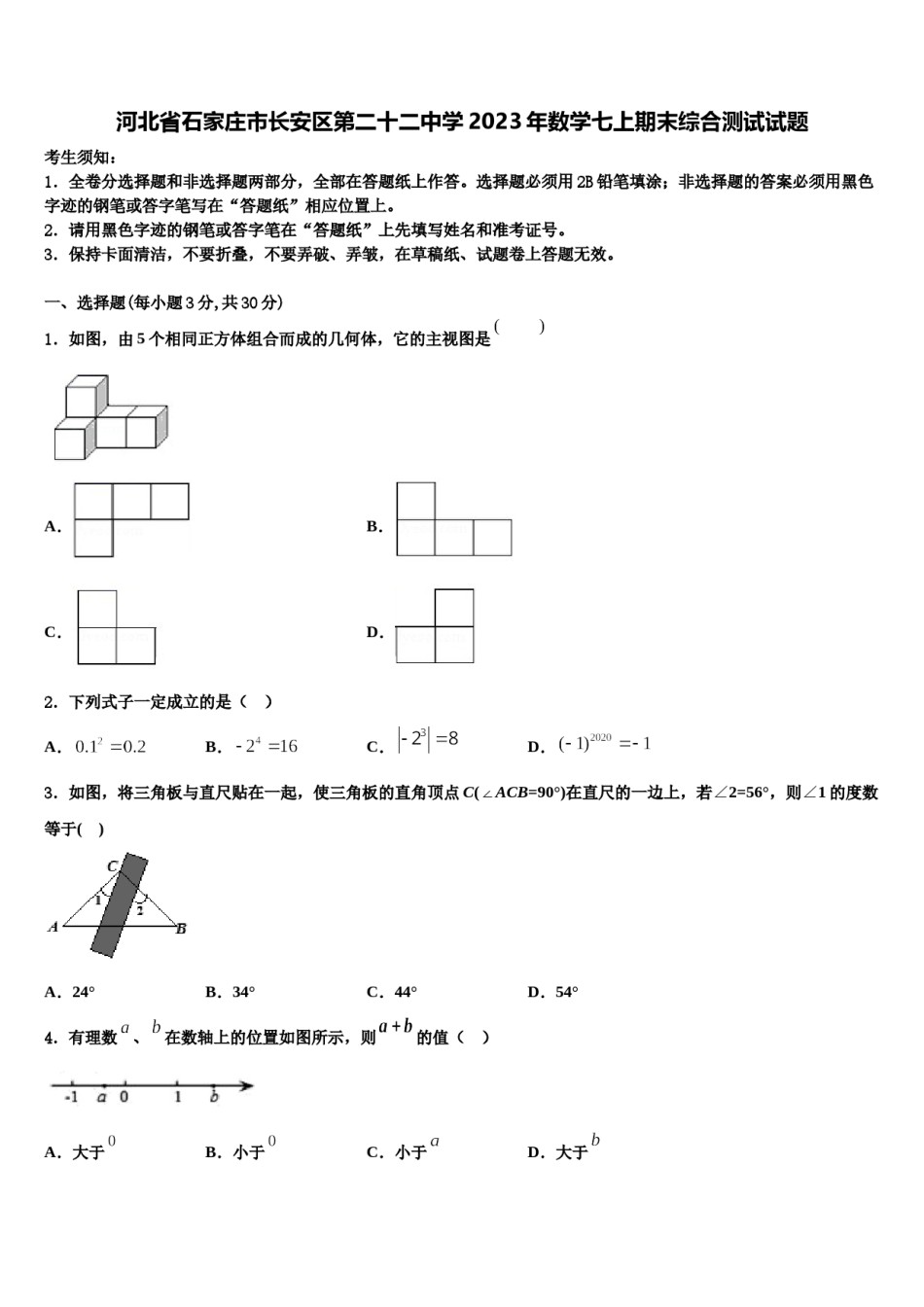 河北省石家庄市长安区第二十二中学2023年数学七上期末综合测试试题含解析.doc_第1页