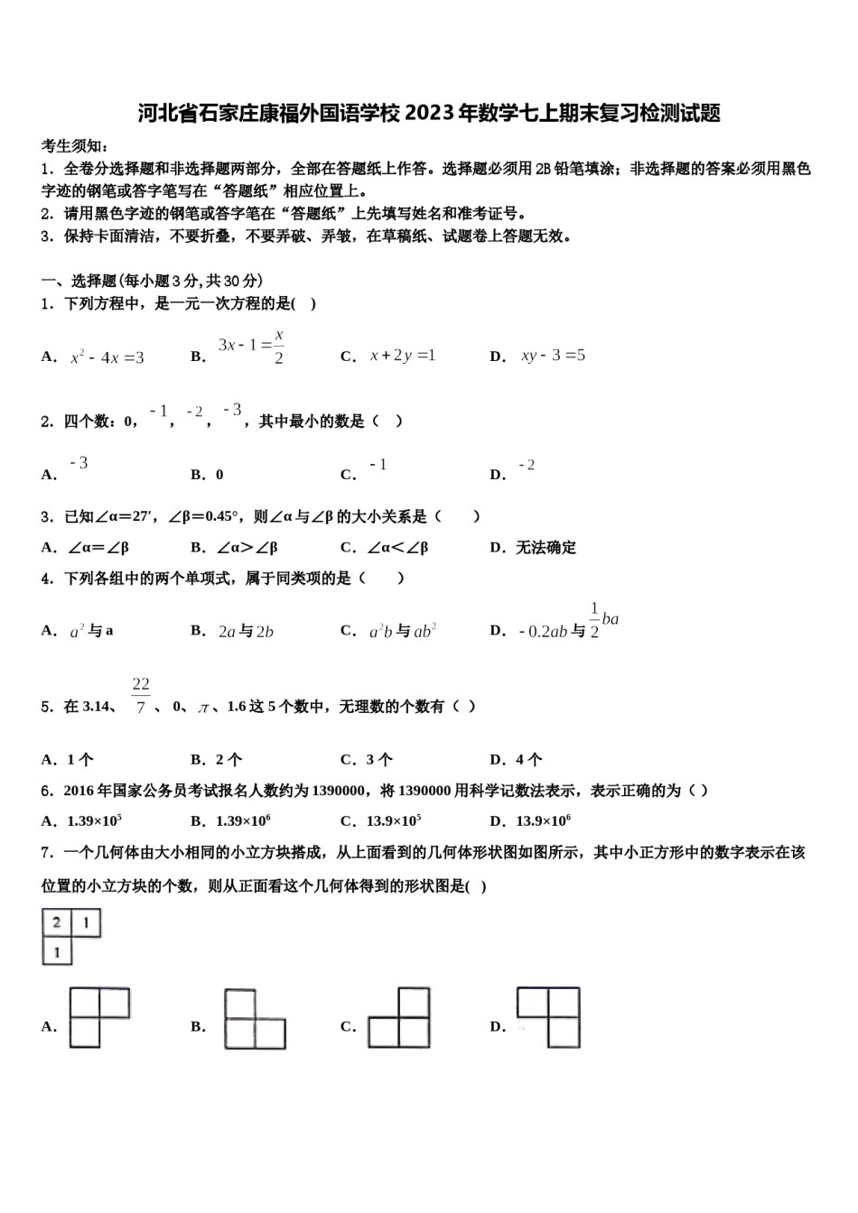 河北省石家庄康福外国语学校2023年数学七上期末复习检测试题含解析.doc_第1页