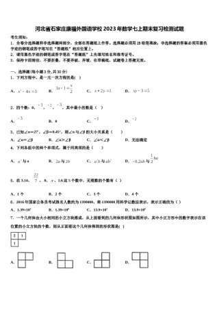 河北省石家庄康福外国语学校2023年数学七上期末复习检测试题含解析.doc
