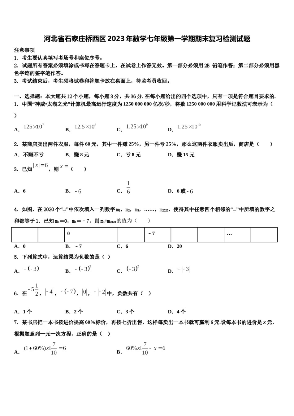 河北省石家庄桥西区2023年数学七年级第一学期期末复习检测试题含解析.doc_第1页