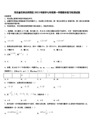 河北省石家庄桥西区2023年数学七年级第一学期期末复习检测试题含解析.doc
