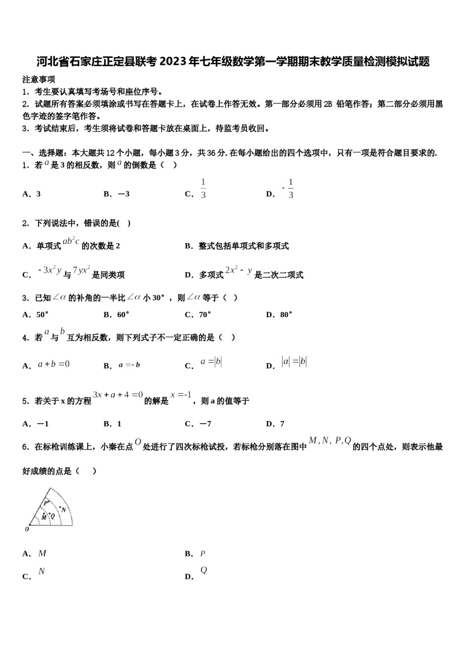 河北省石家庄正定县联考2023年七年级数学第一学期期末教学质量检测模拟试题含解析.doc_第1页