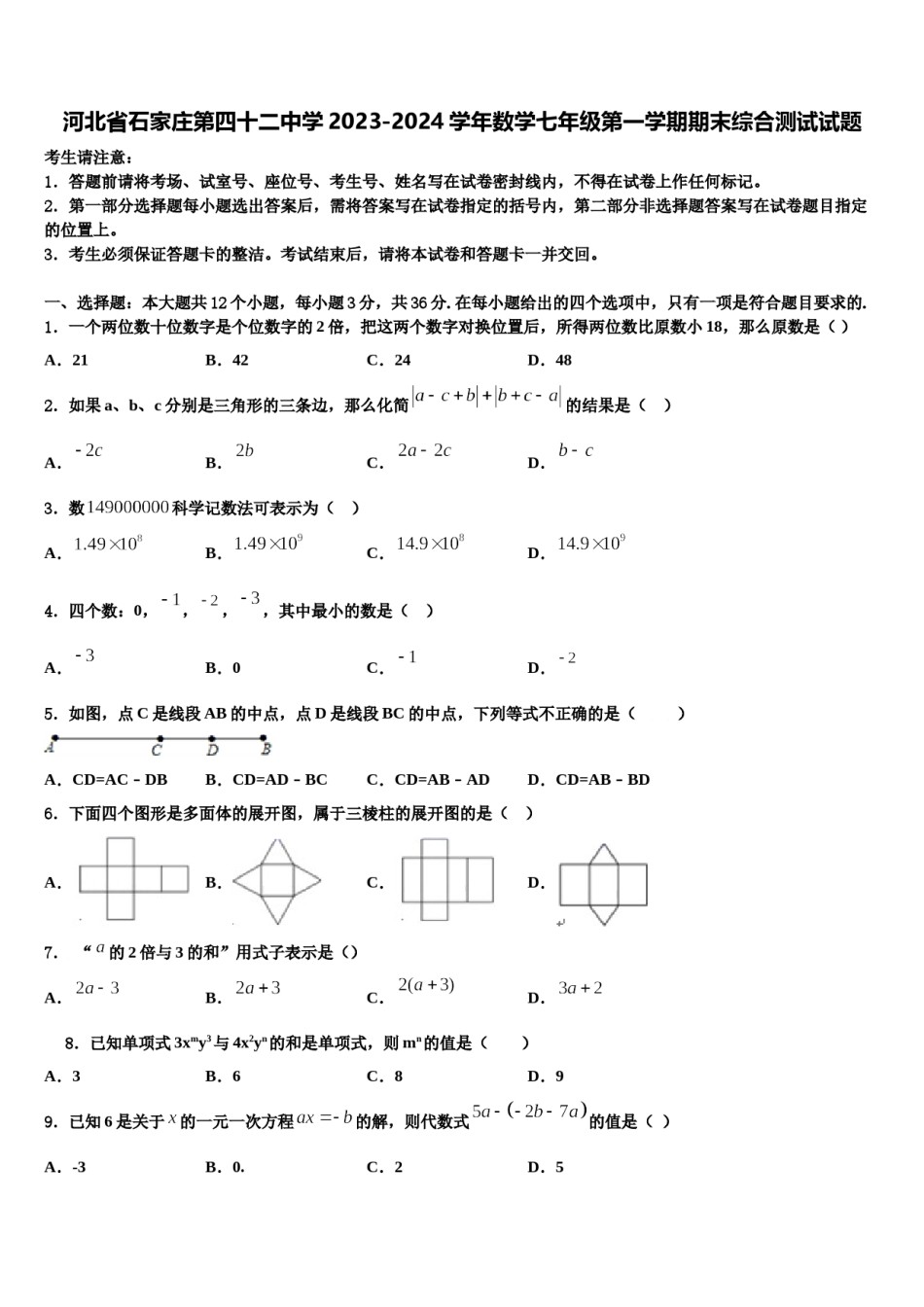 河北省石家庄第四十二中学2023-2024学年数学七年级第一学期期末综合测试试题含解析.doc_第1页