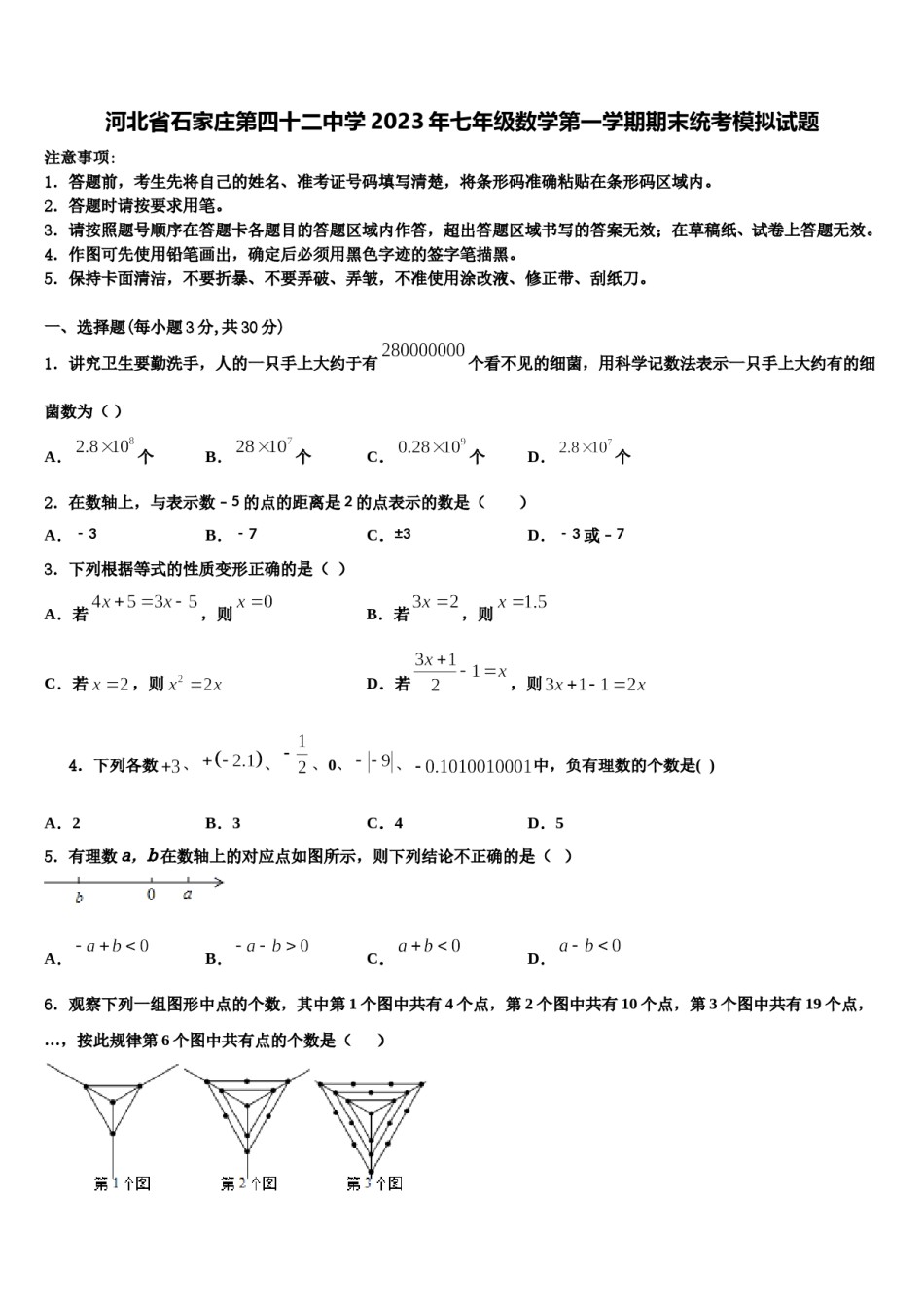 河北省石家庄第四十二中学2023年七年级数学第一学期期末统考模拟试题含解析.doc_第1页