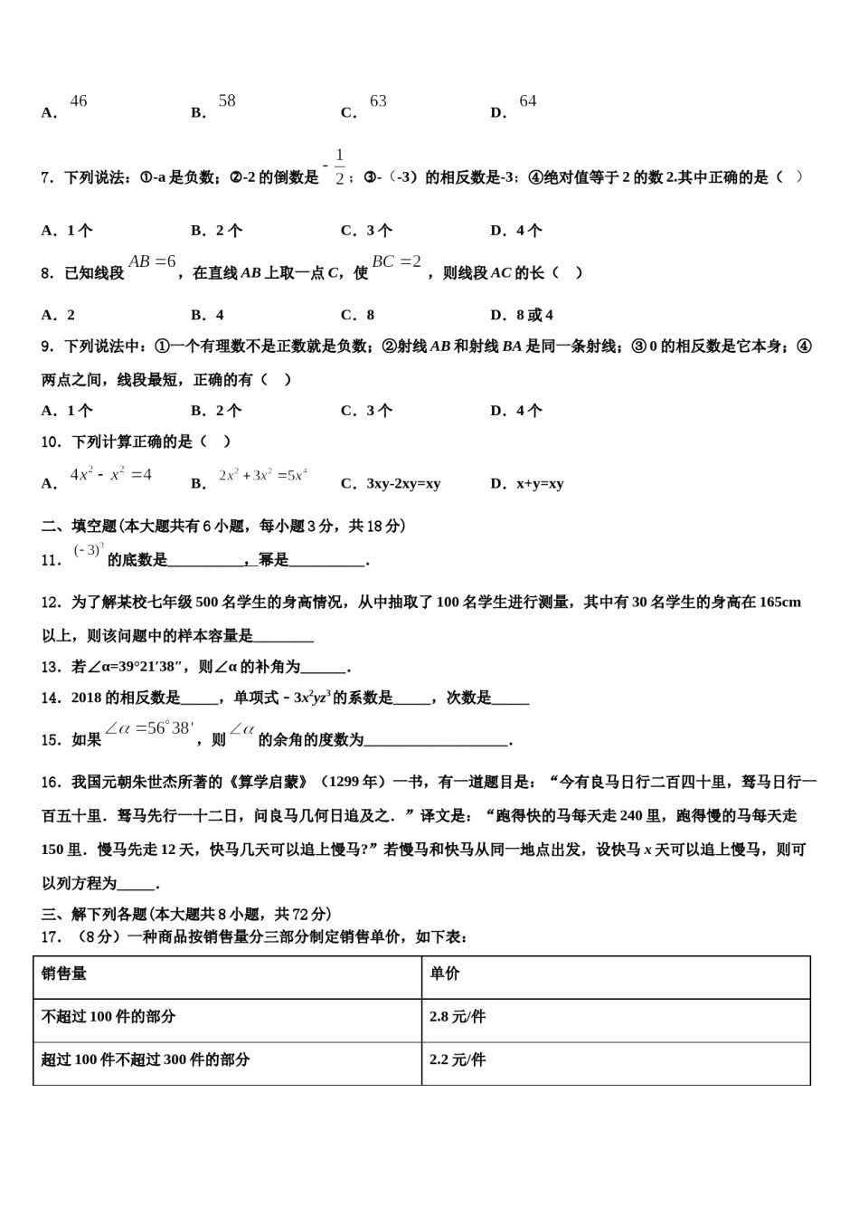 河北省石家庄第四十二中学2023年七年级数学第一学期期末统考模拟试题含解析.doc_第2页