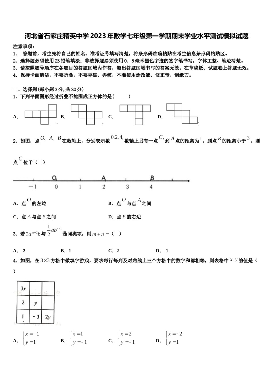 河北省石家庄精英中学2023年数学七年级第一学期期末学业水平测试模拟试题含解析.doc_第1页