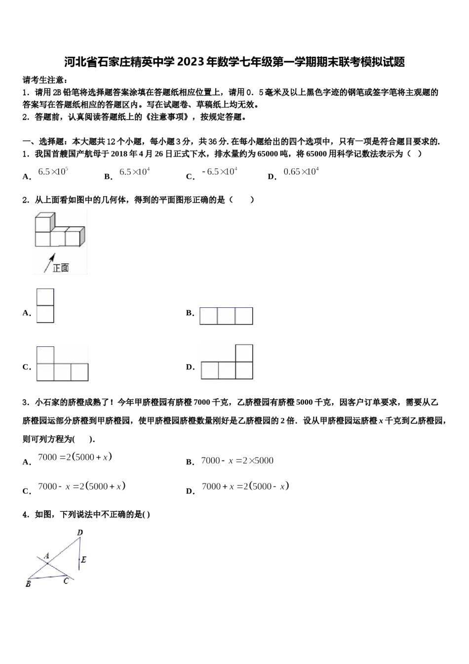 河北省石家庄精英中学2023年数学七年级第一学期期末联考模拟试题含解析.doc_第1页