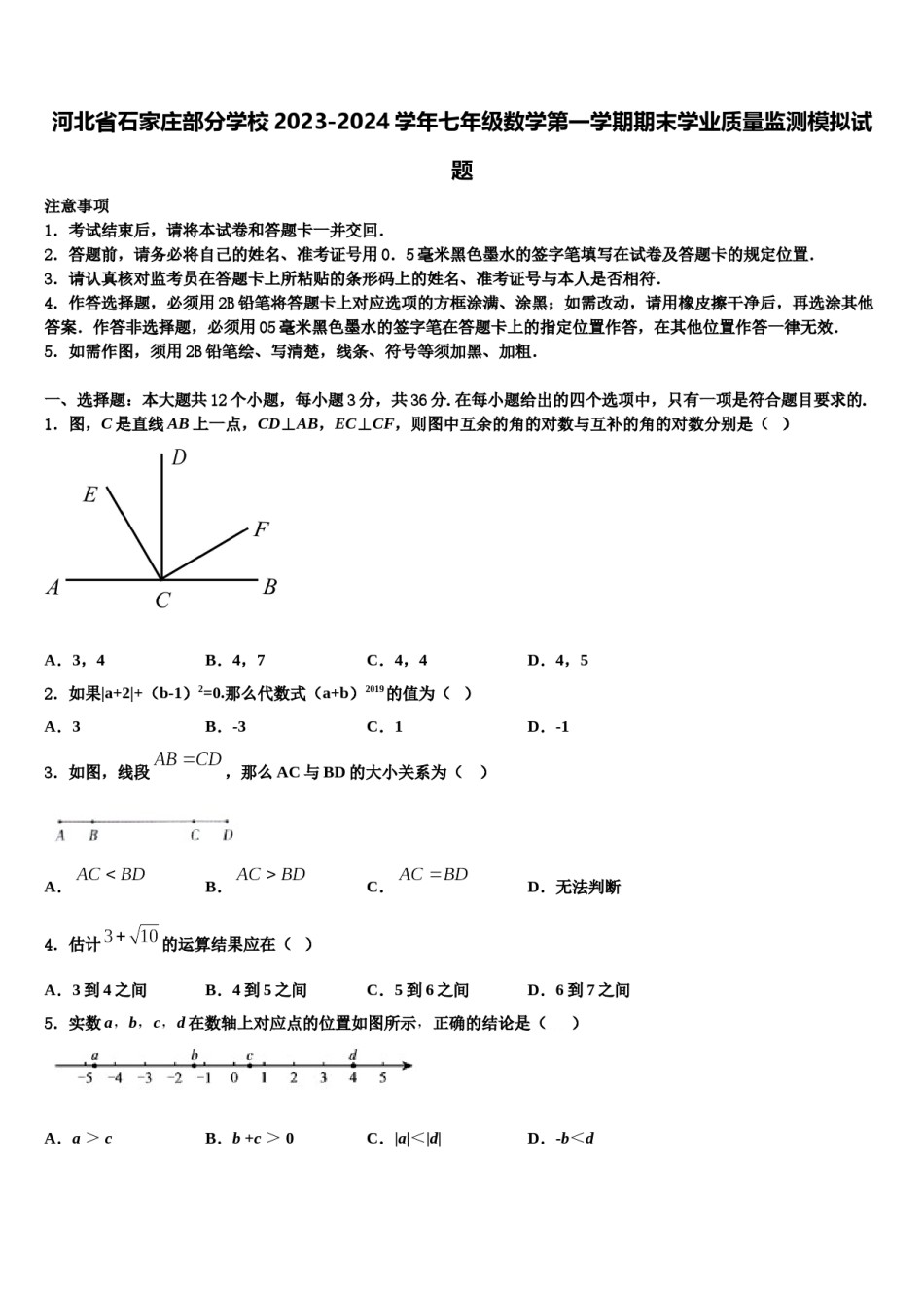 河北省石家庄部分学校2023-2024学年七年级数学第一学期期末学业质量监测模拟试题含解析.doc_第1页
