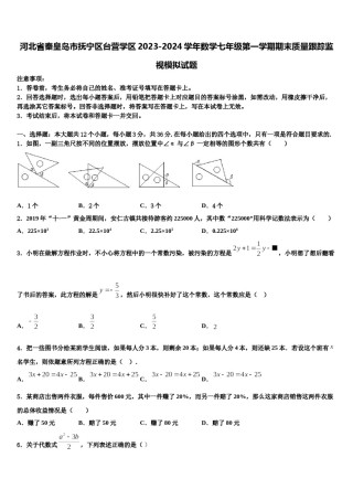 河北省秦皇岛市抚宁区台营学区2023-2024学年数学七年级第一学期期末质量跟踪监视模拟试题含解析.doc