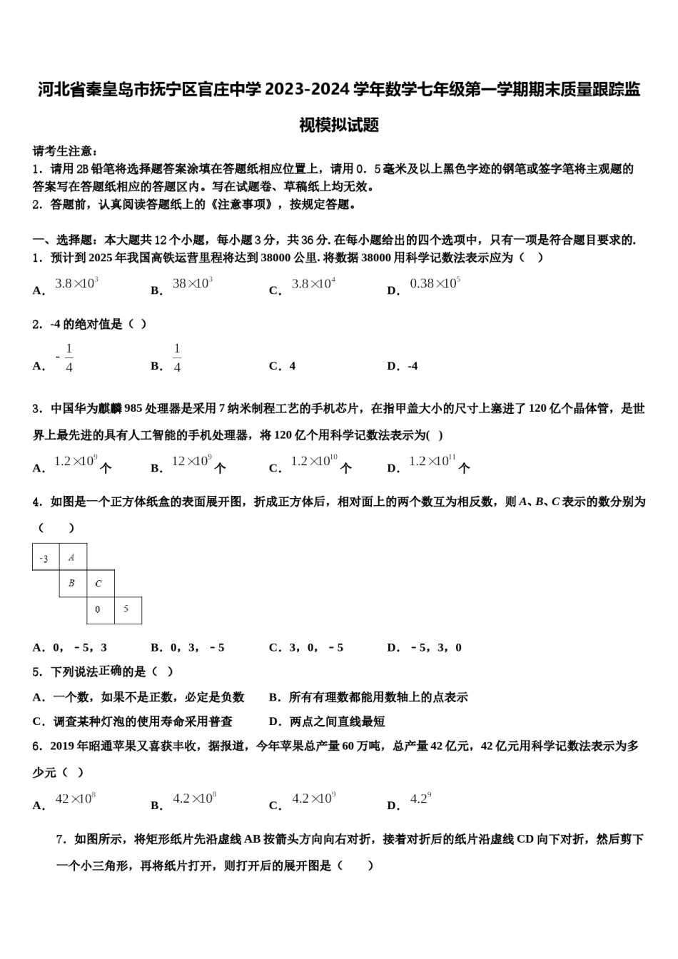 河北省秦皇岛市抚宁区官庄中学2023-2024学年数学七年级第一学期期末质量跟踪监视模拟试题含解析.doc_第1页
