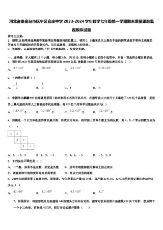 河北省秦皇岛市抚宁区官庄中学2023-2024学年数学七年级第一学期期末质量跟踪监视模拟试题含解析.doc