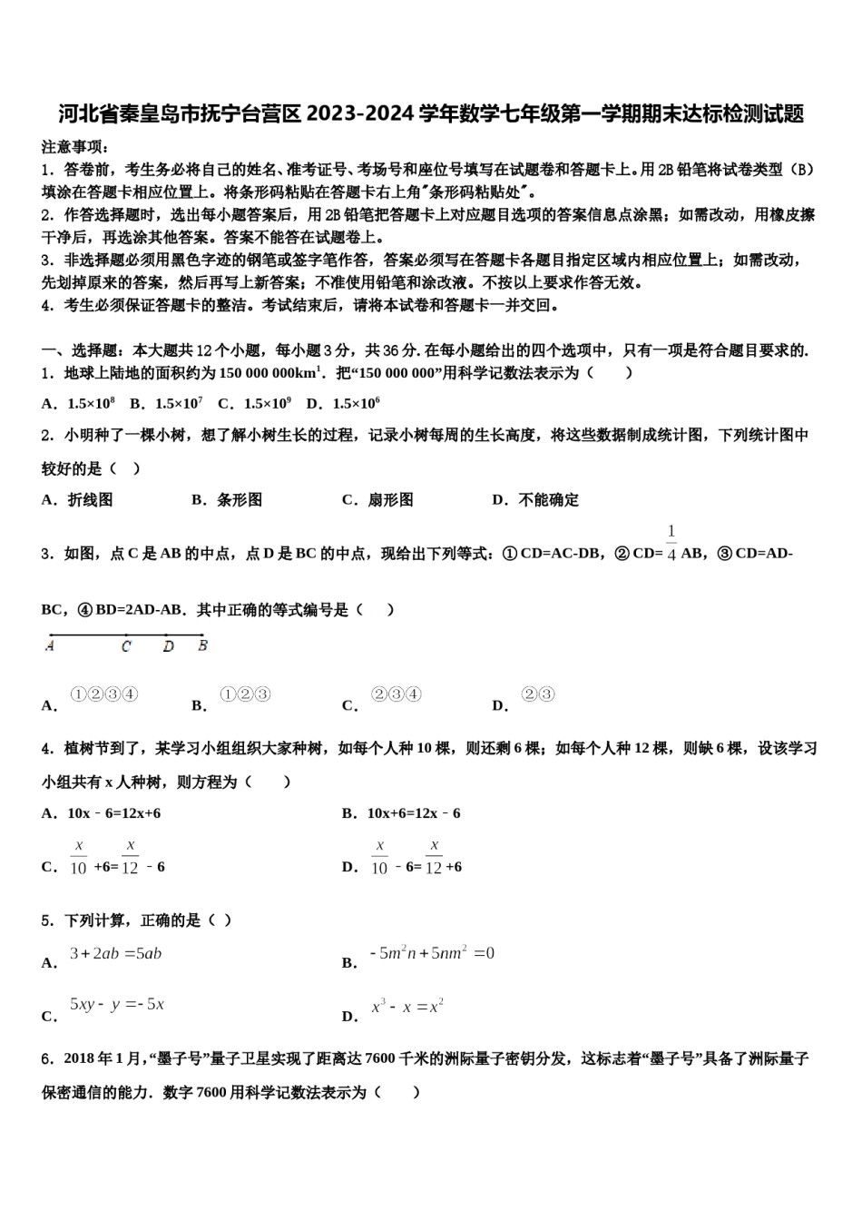 河北省秦皇岛市抚宁台营区2023-2024学年数学七年级第一学期期末达标检测试题含解析.doc_第1页