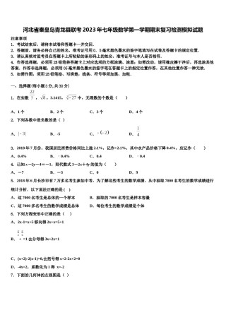 河北省秦皇岛青龙县联考2023年七年级数学第一学期期末复习检测模拟试题含解析.doc