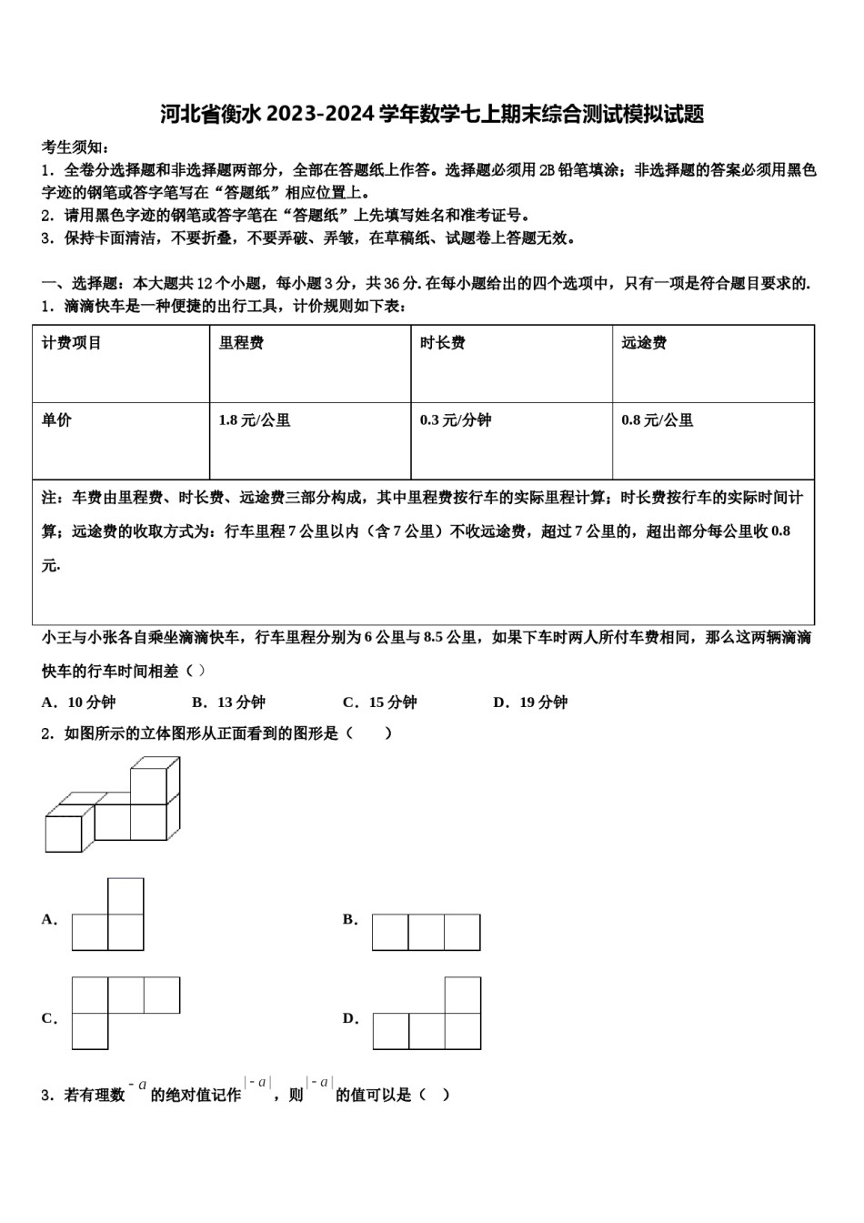 河北省衡水2023-2024学年数学七上期末综合测试模拟试题含解析.doc_第1页