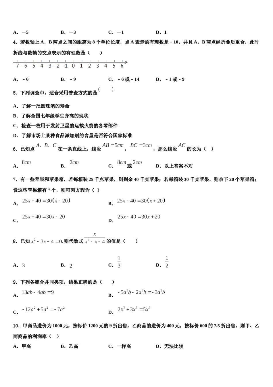 河北省衡水2023-2024学年数学七上期末综合测试模拟试题含解析.doc_第2页