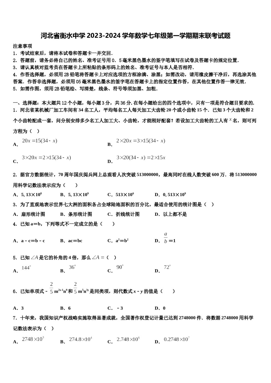 河北省衡水中学2023-2024学年数学七年级第一学期期末联考试题含解析.doc_第1页