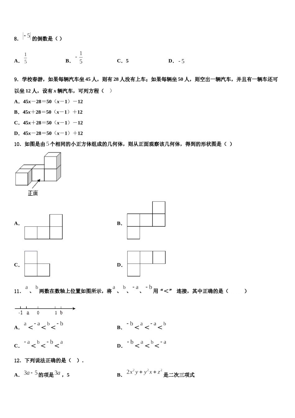 河北省衡水中学2023-2024学年数学七年级第一学期期末联考试题含解析.doc_第2页