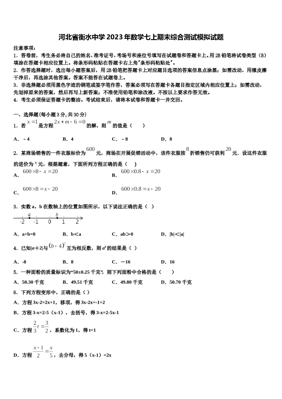 河北省衡水中学2023年数学七上期末综合测试模拟试题含解析.doc_第1页