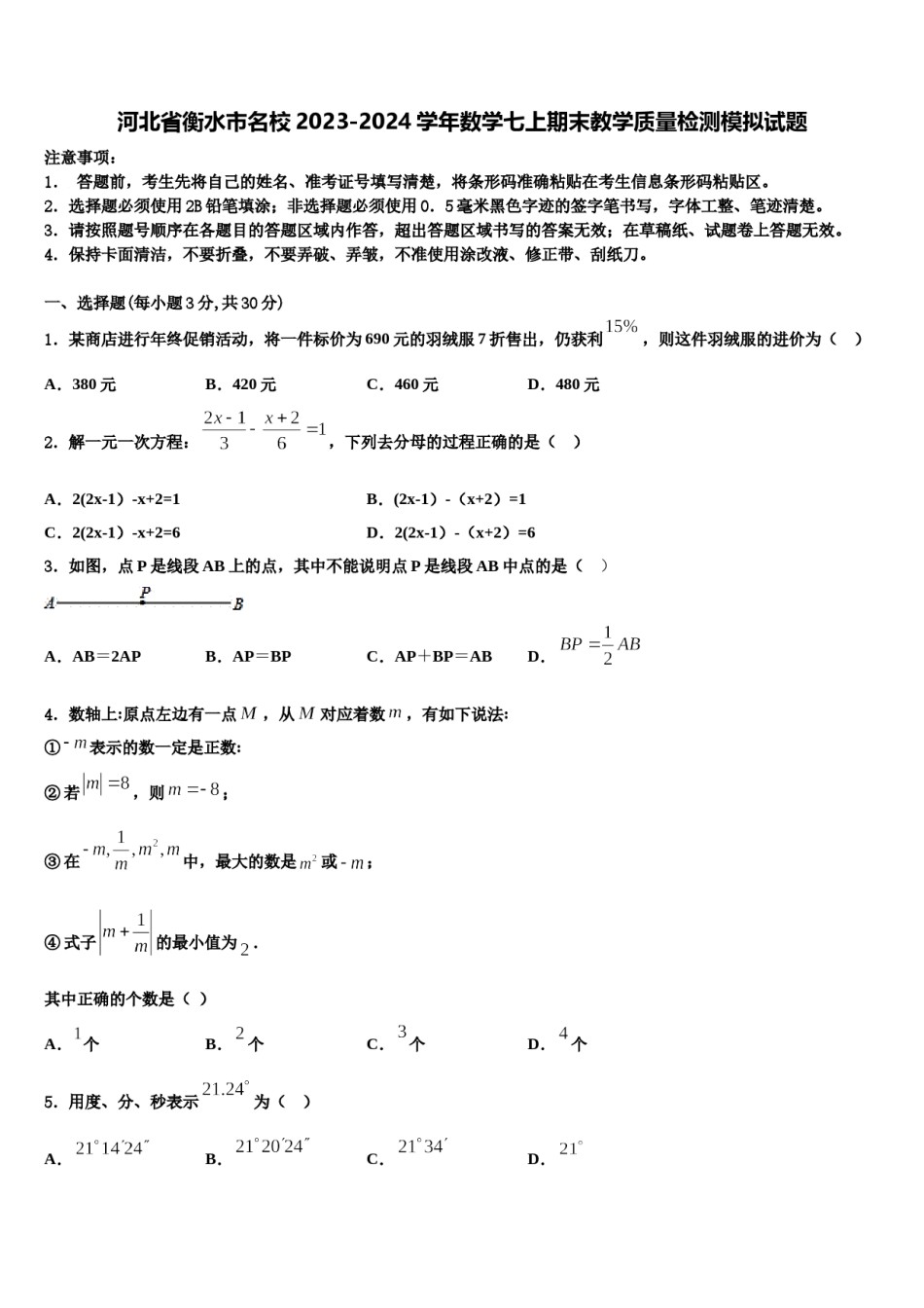 河北省衡水市名校2023-2024学年数学七上期末教学质量检测模拟试题含解析.doc_第1页