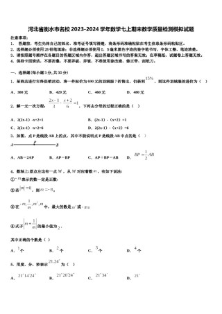 河北省衡水市名校2023-2024学年数学七上期末教学质量检测模拟试题含解析.doc