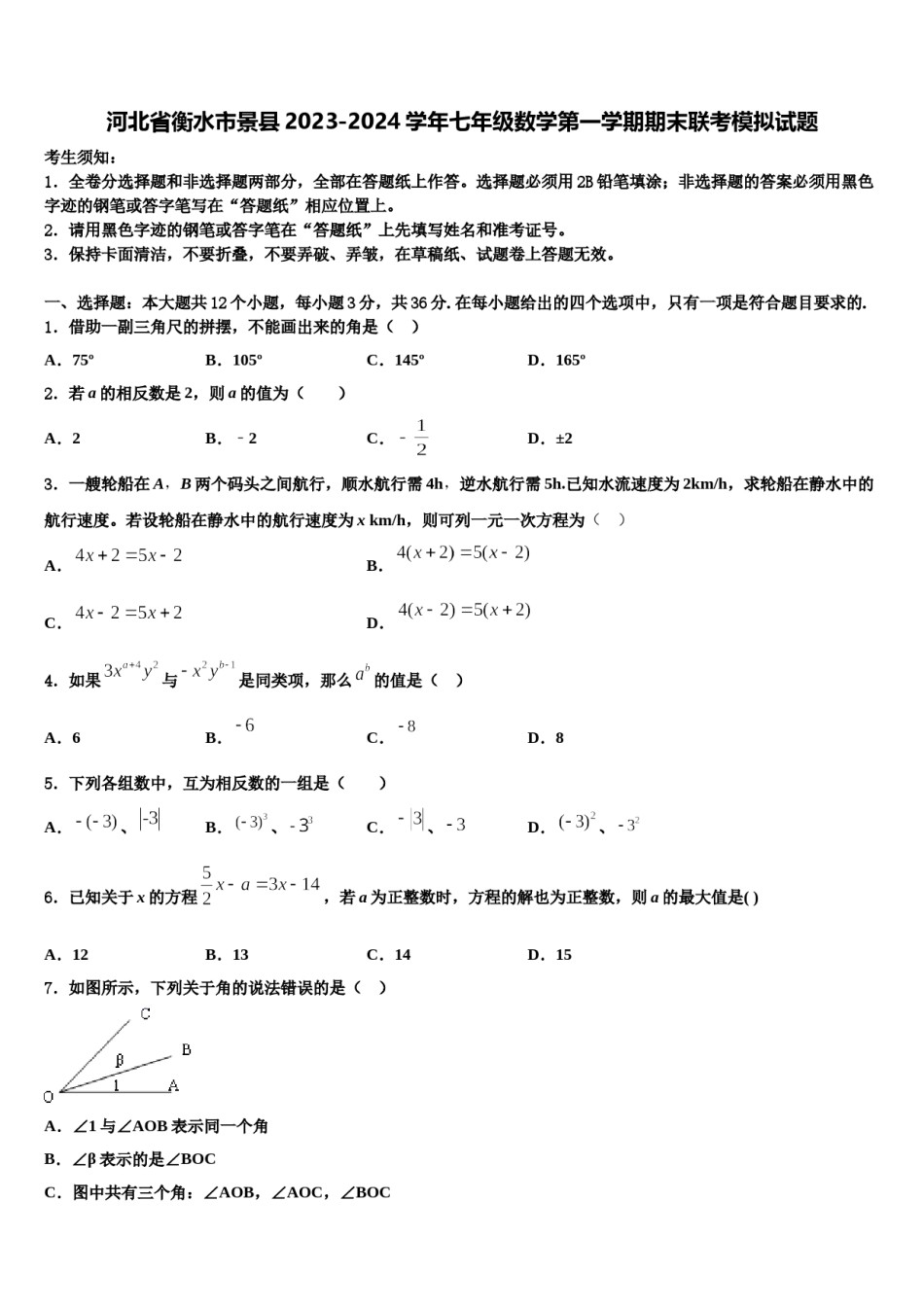 河北省衡水市景县2023-2024学年七年级数学第一学期期末联考模拟试题含解析.doc_第1页