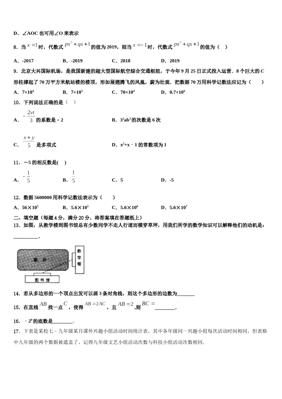 河北省衡水市景县2023-2024学年七年级数学第一学期期末联考模拟试题含解析.doc_第2页