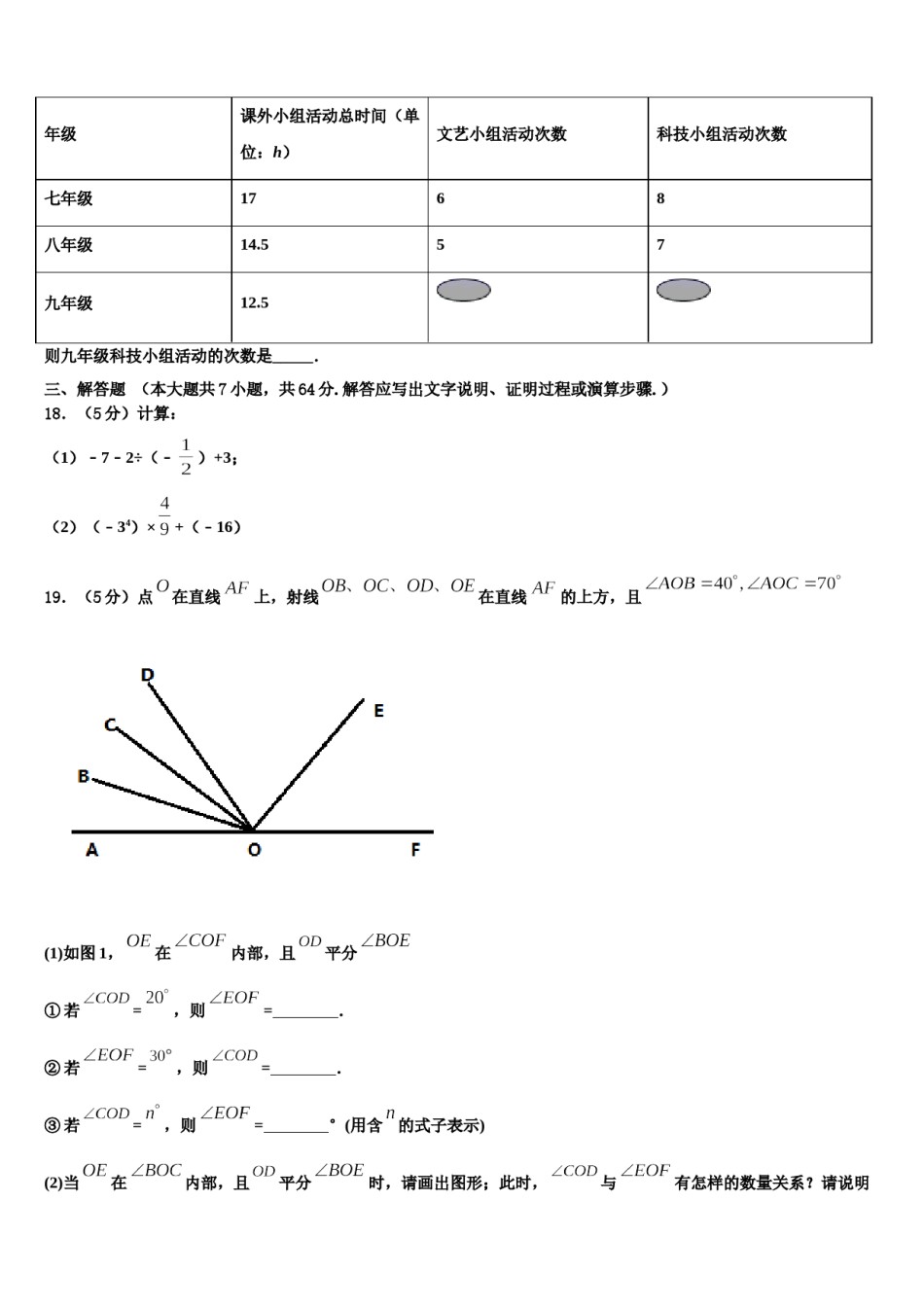 河北省衡水市景县2023-2024学年七年级数学第一学期期末联考模拟试题含解析.doc_第3页