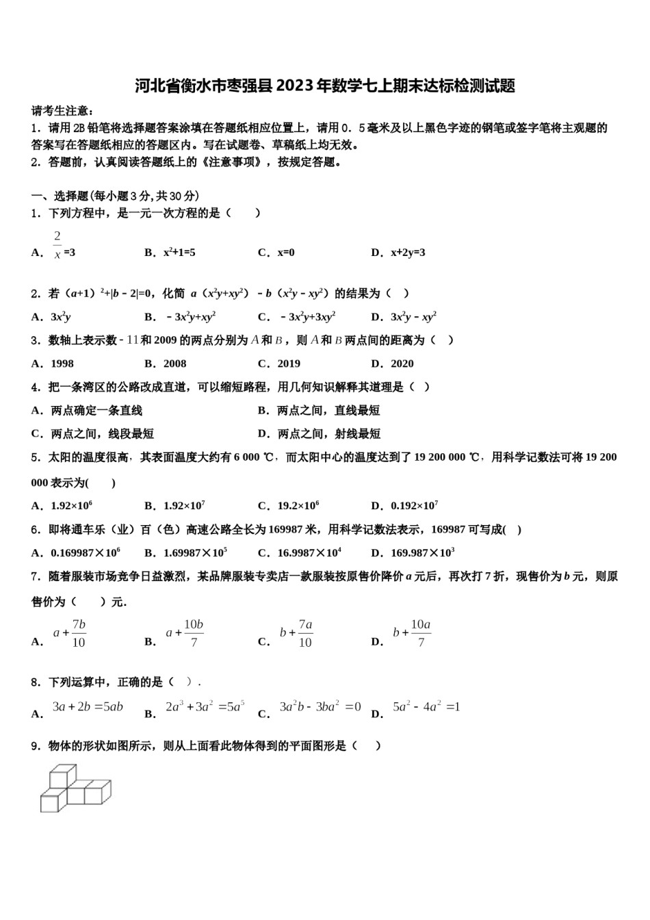 河北省衡水市枣强县2023年数学七上期末达标检测试题含解析.doc_第1页