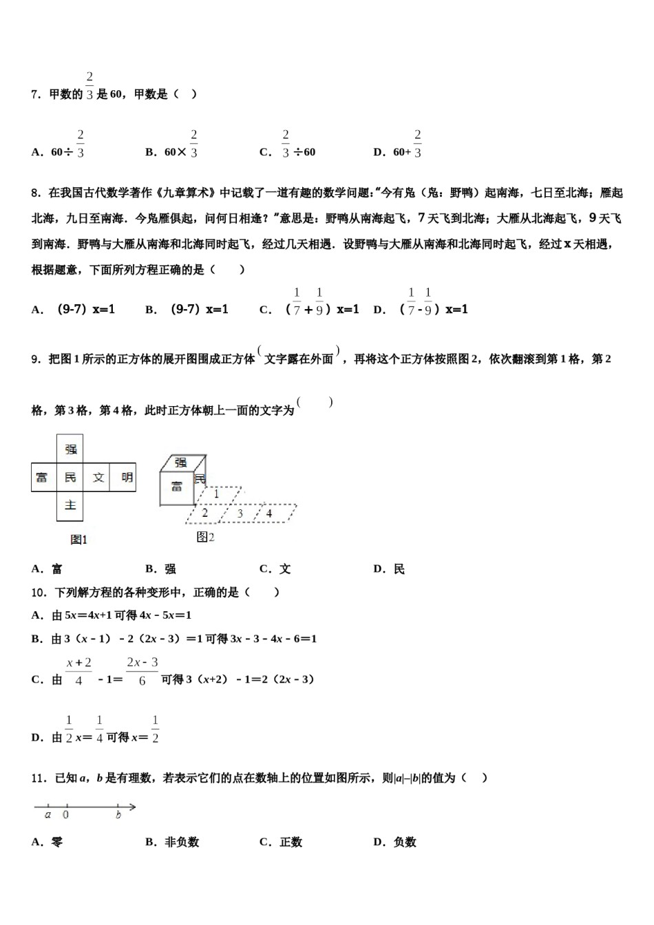 河北省衡水市武邑中学2023-2024学年七年级数学第一学期期末达标检测模拟试题含解析.doc_第2页