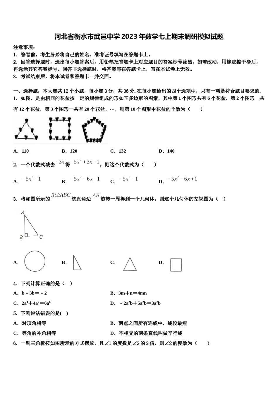 河北省衡水市武邑中学2023年数学七上期末调研模拟试题含解析.doc_第1页