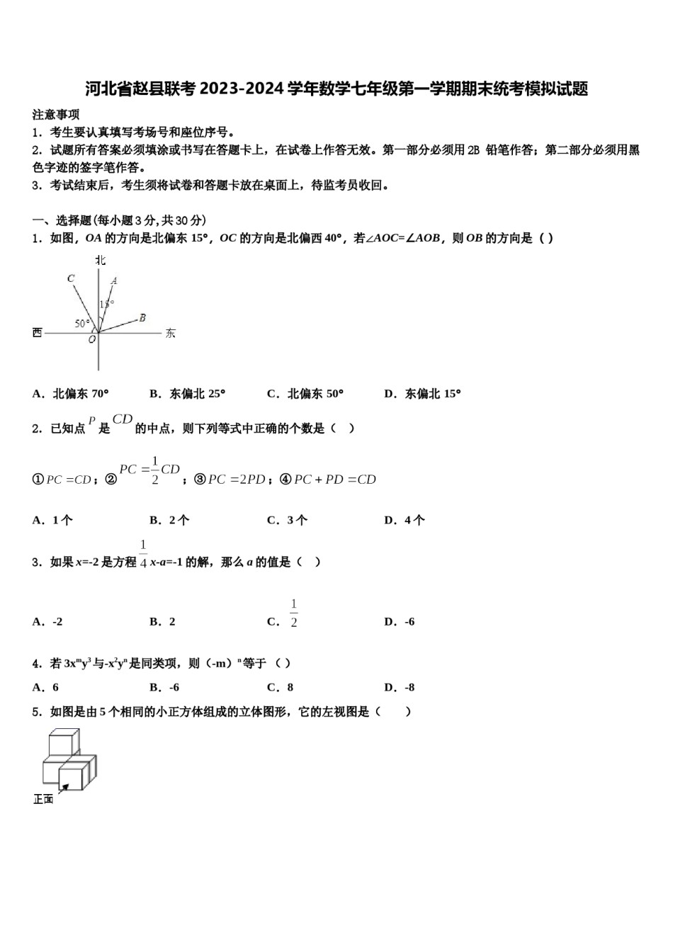 河北省赵县联考2023-2024学年数学七年级第一学期期末统考模拟试题含解析.doc_第1页