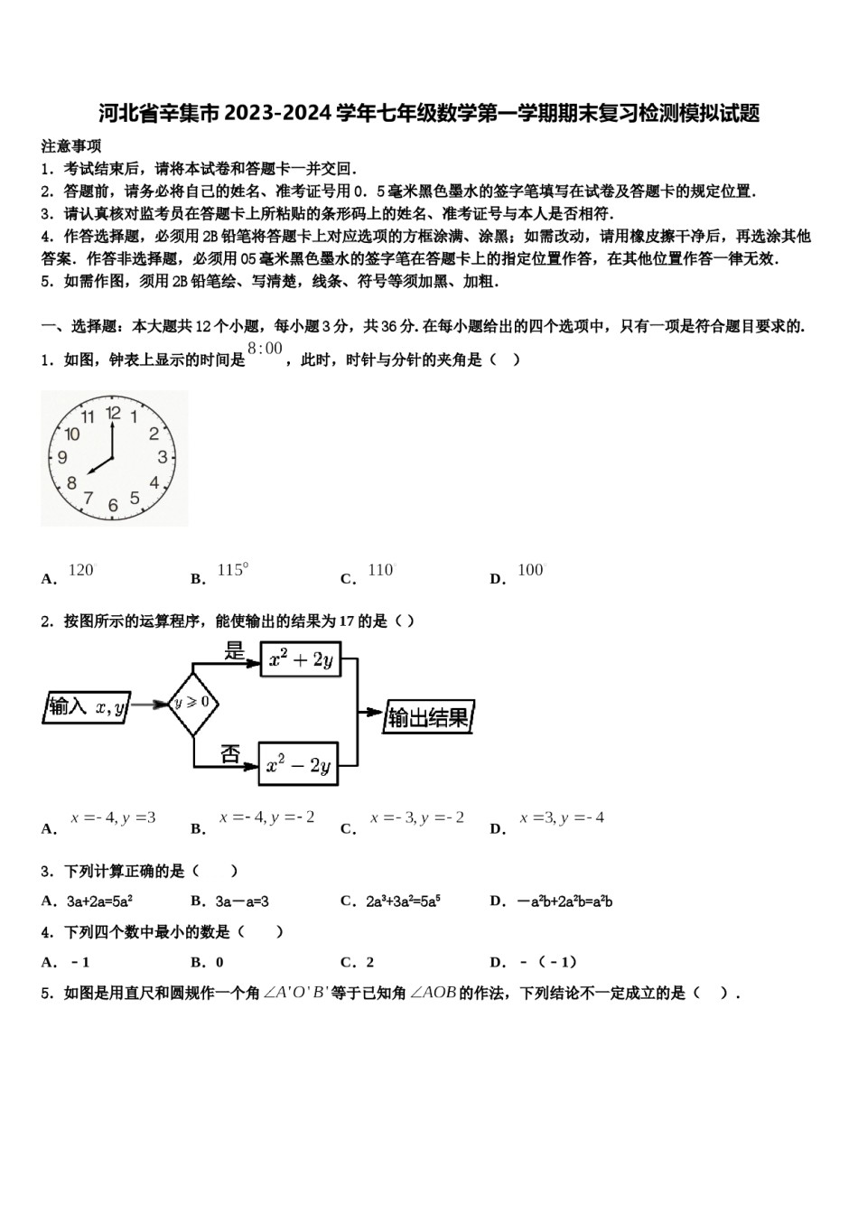 河北省辛集市2023-2024学年七年级数学第一学期期末复习检测模拟试题含解析.doc_第1页