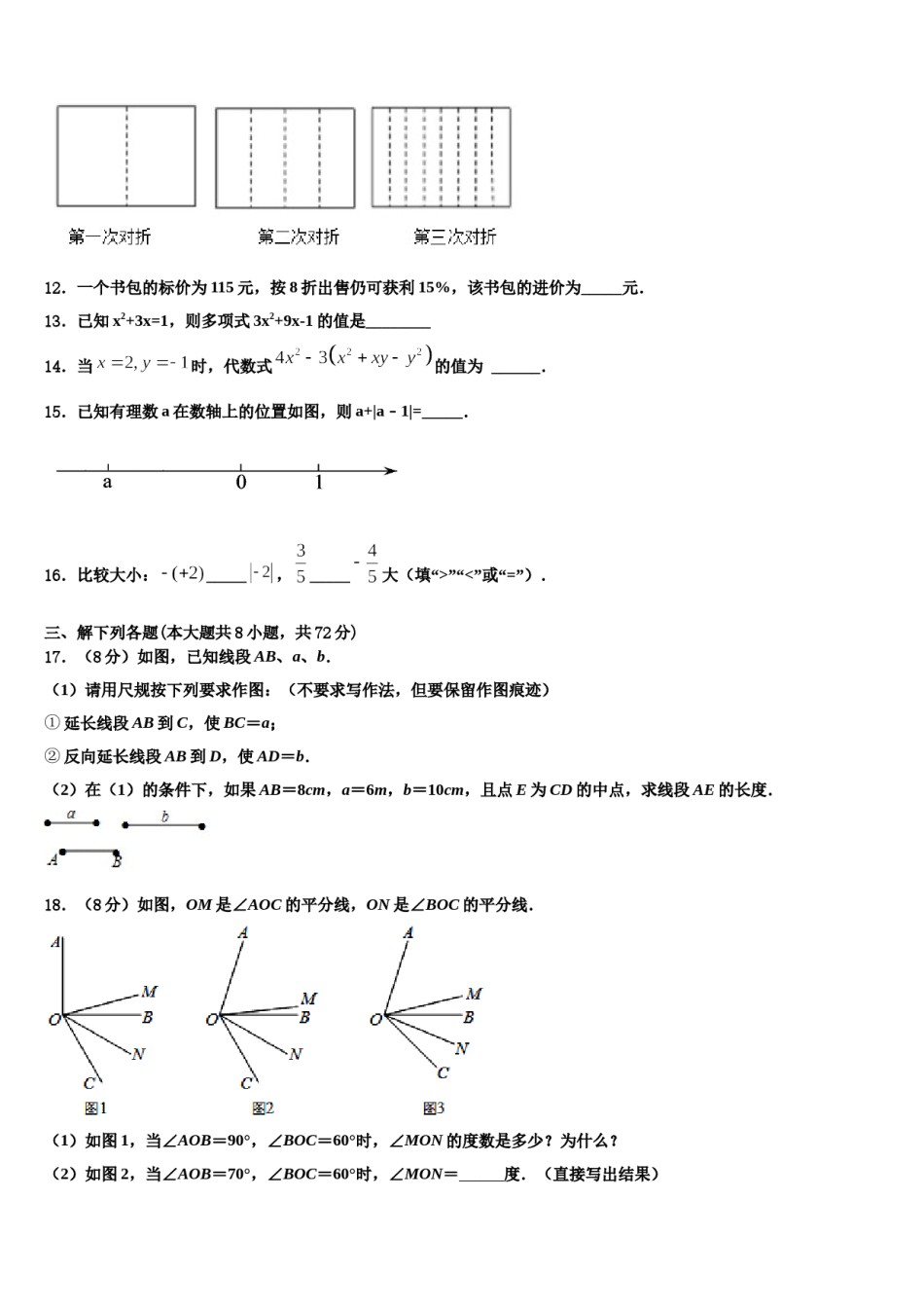 河北省邢台宁晋县联考2023-2024学年七年级数学第一学期期末质量跟踪监视模拟试题含解析.doc_第3页